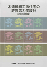 木造軸組工法住宅の許容応力度設計(2008年版)／公益財団法人日本住宅・木材技術センター