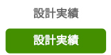 構造計算実績