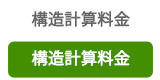 構造設計料金