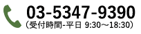03-5347-9390