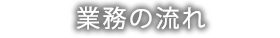 業務の流れ