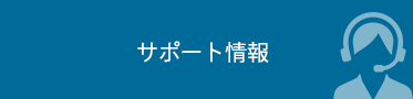 サポート情報