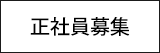 正社員募集