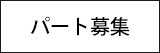 パート募集