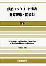 鉄筋コンクリート構造計算規準・同解説／一般社団法人日本建築学会
